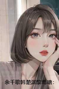 余千歌韩楚渊黎雨瑭