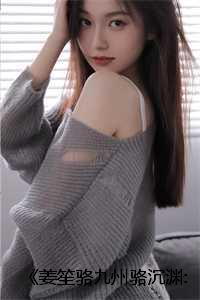 姜笙骆九州骆沉渊