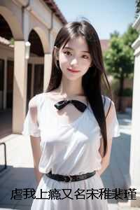 宋稚裴瑾年傅律