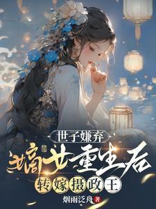 世子嫌弃，嫡女重生后转嫁摄政王