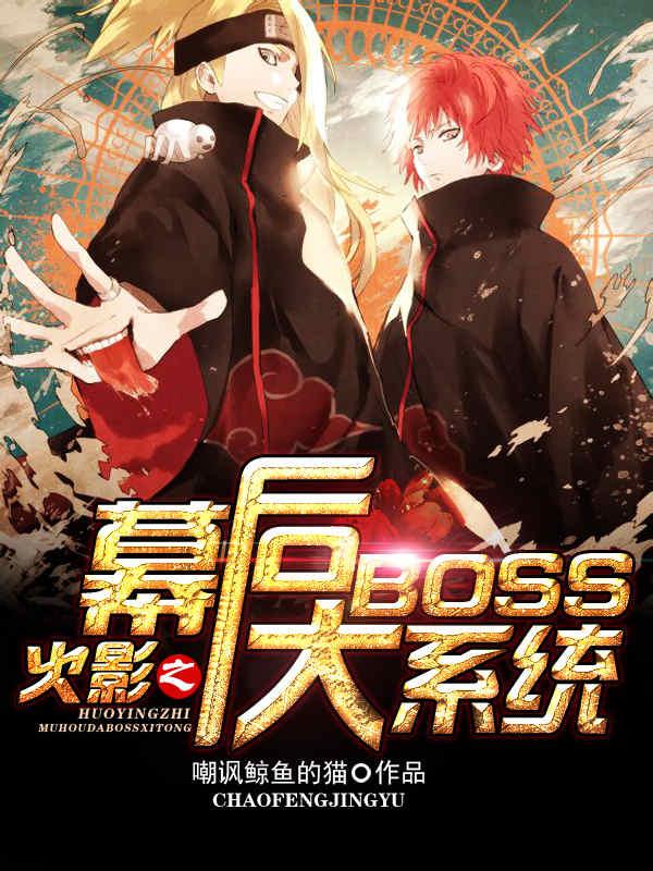 火影之幕后大BOSS系统