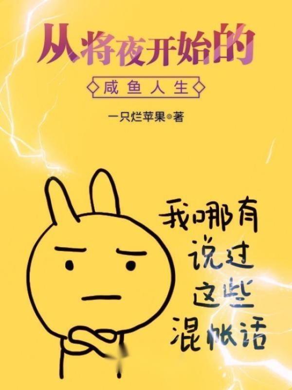 从将夜开始的咸鱼人生