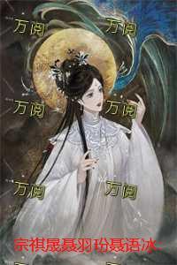 宗祺晟聂羽玢聂语冰