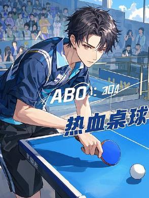 【ABO】热血桌球