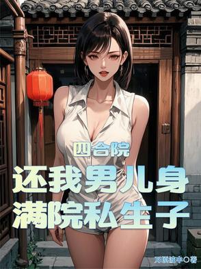 四合院：还我男儿身，满院私生子