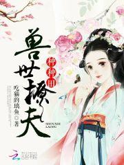 兽世撩夫，种种田