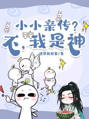 小小亲传？不，我是神