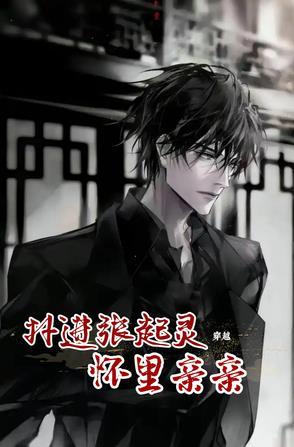 穿越：扑进张起灵怀里亲亲