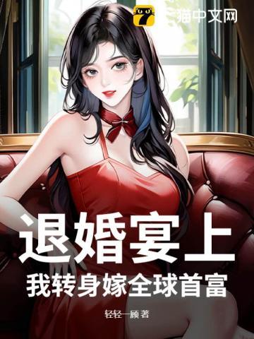 退婚宴上，我转身嫁全球首富