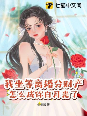 我坐等离婚分财产，怎么成你白月光了？