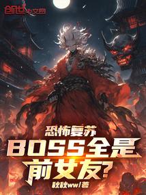 恐怖复苏：boss全是前女友？