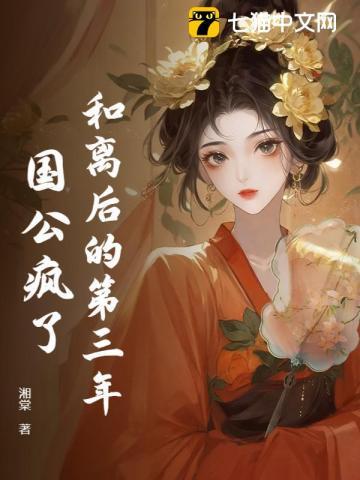 和离后的第三年，国公疯了
