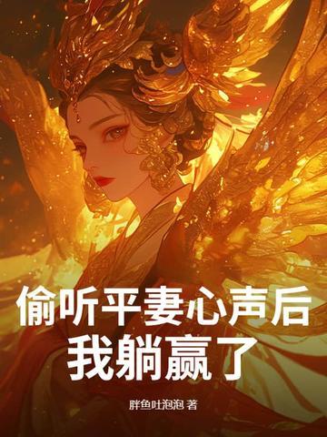 偷听平妻心声后，我躺赢了！
