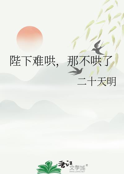 陛下难哄，那不哄了