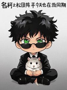 名柯：马自达他进酒厂救同期啦