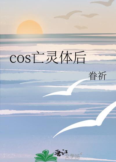 cos亡灵体后