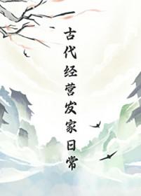 古代经营发家日常