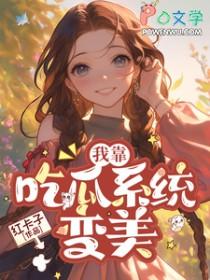 七零我靠吃瓜系统变美