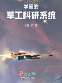 学霸的军工科研系统
