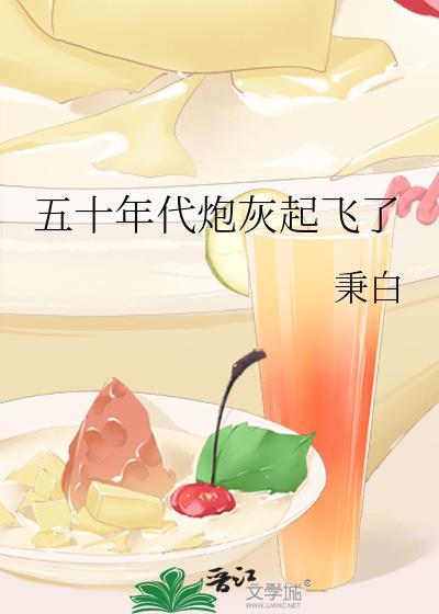 五十年代炮灰起飞了