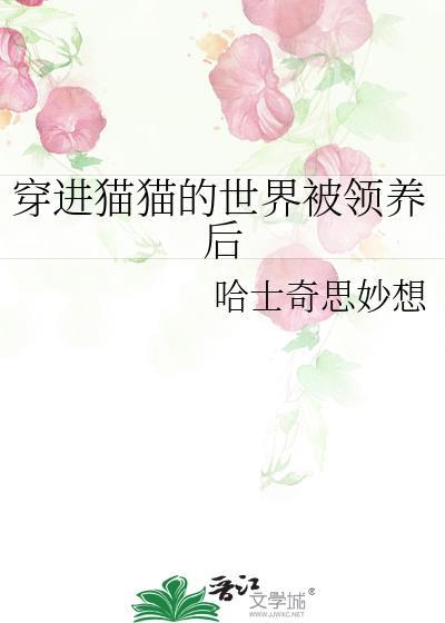 穿进猫猫的世界被领养后