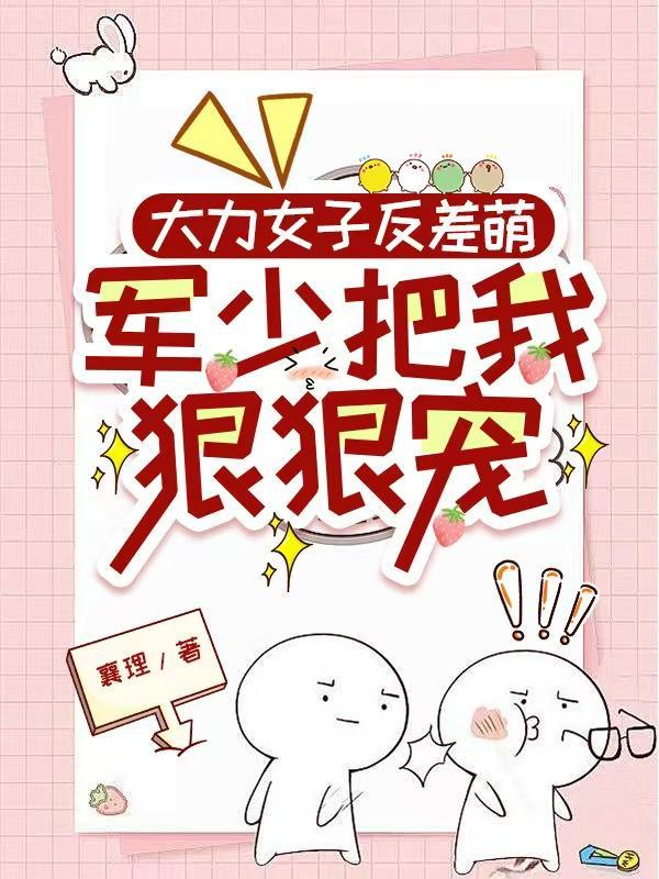 大力女子反差萌，军少把我狠狠宠