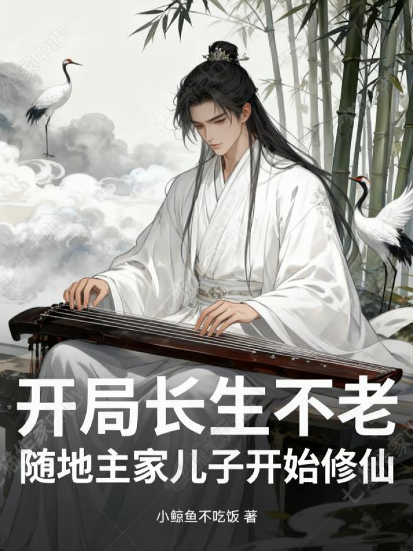 开局长生不老，随地主家儿子修仙
