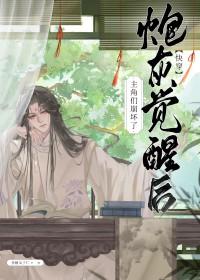 炮灰觉醒后主角们崩坏了[快穿]