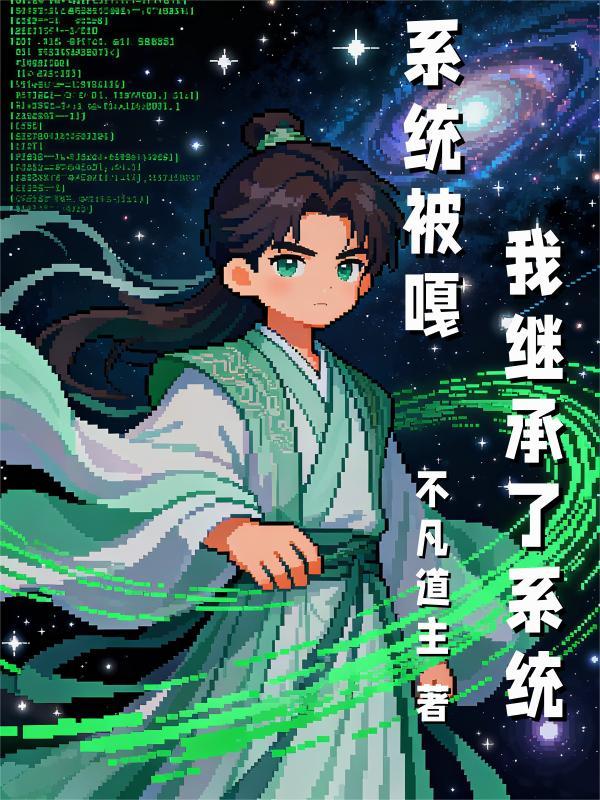系统被嘎，我继承了系统