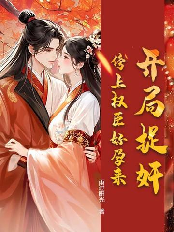 开局捉奸，傍上权臣好孕来