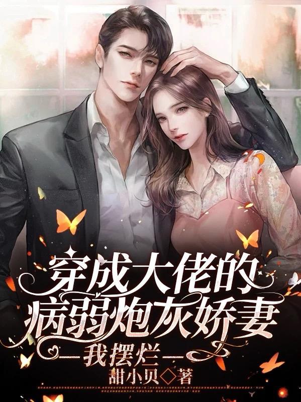穿成大佬的病弱炮灰娇妻，我摆烂