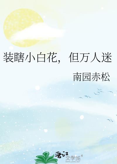 装瞎小白花，但万人迷