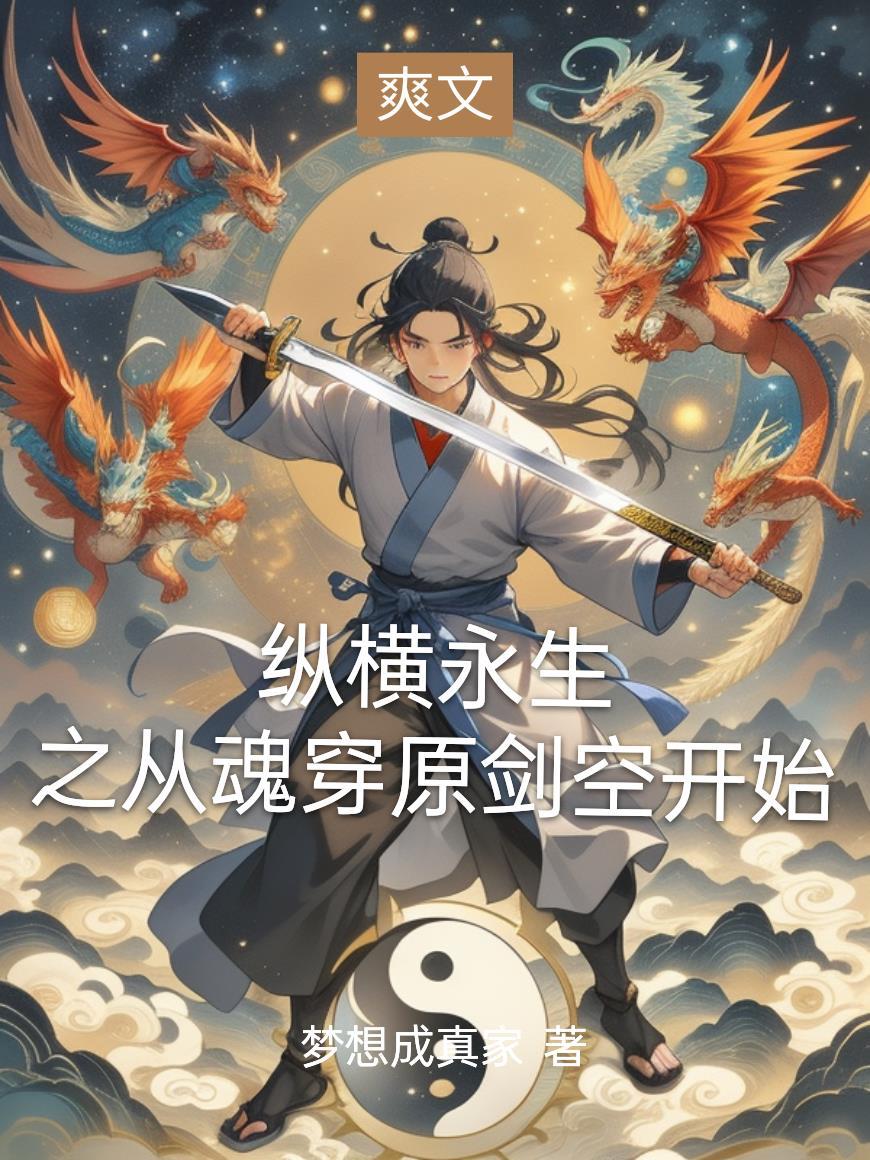纵横永生之从魂穿原剑空开始