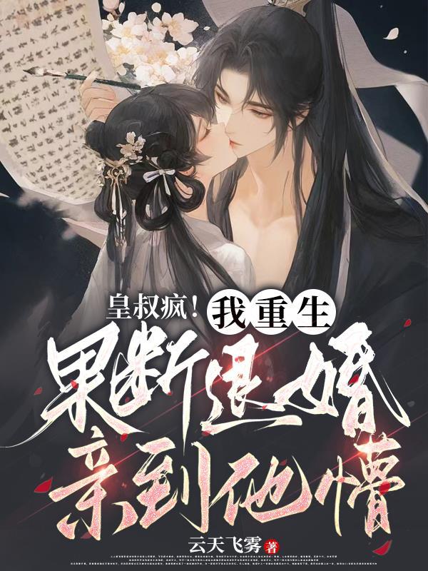 皇叔疯！我重生果断退婚亲到他懵