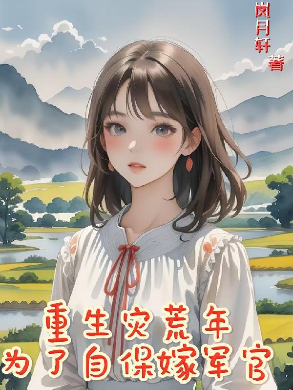 重生灾荒年为了自保嫁军官