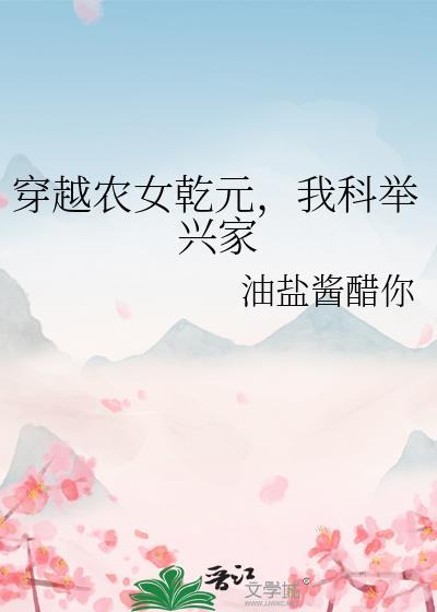 穿越农女乾元，我科举兴家
