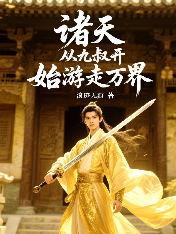 诸天：从九叔开始游走万界