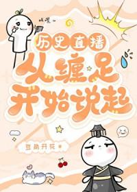 [历史直播] 从缠足开始说起