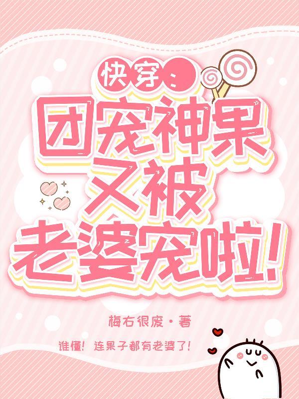 快穿：团宠神果又被老婆宠啦！