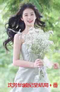 沈芳怡顾纪呈
