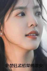 裴楚钰孟初棠傅淮安