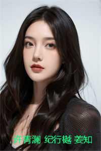 许青澜 纪行樾 姜知瑶