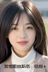 郑雪歌林斯洛