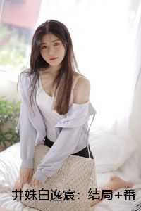 井姝白逸宸