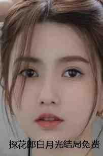 探花郎白月光