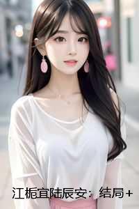 江栀宜陆辰安
